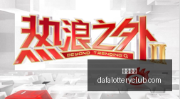 腾讯电竞新,战略,跨界合作再,大发彩神,彩票平台,安全购彩,彩票投注,快速开奖